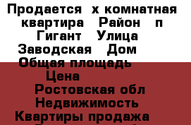 Продается 2х комнатная квартира › Район ­ п.Гигант › Улица ­ Заводская › Дом ­ 5 › Общая площадь ­ 61 › Цена ­ 900 000 - Ростовская обл. Недвижимость » Квартиры продажа   . Ростовская обл.